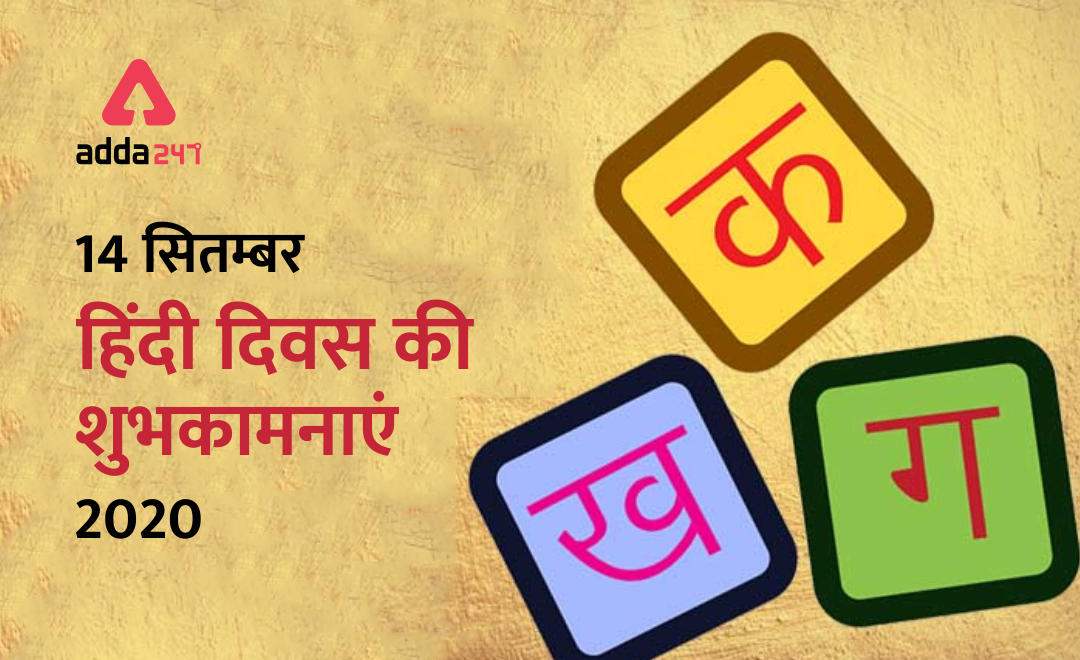 हिन्दी दिवस 2020 (Hindi Diwas) : देश का गौरव 'हिंदी भाषा' | Latest Hindi Banking jobs_2.1