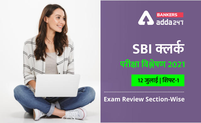 SBI Clerk Exam Analysis 2021 Hindi (12 July): SBI क्लर्क परीक्षा विश्लेषण 2021(12 जुलाई ) शिफ्ट-1 (Shift 1 Exam Review Questions and Section-Wise & Difficulty Level) | Latest Hindi Banking jobs_2.1