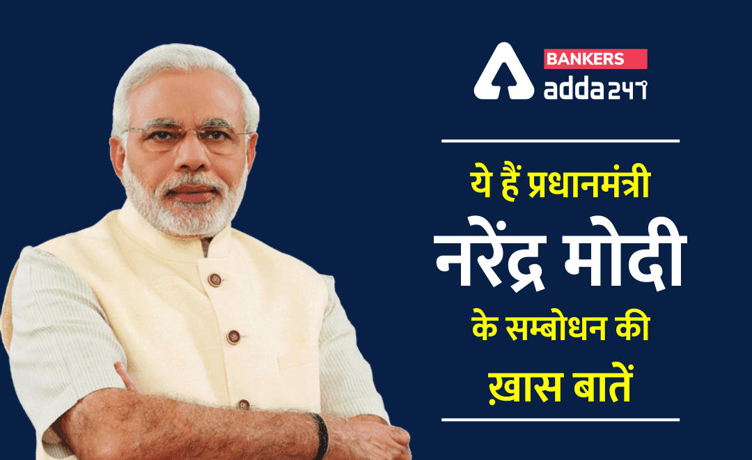PM Narendra Modi Addressed the Nation : प्रधानमंत्री नरेंद्र मोदी ने कहा लॉकडाउन भले खत्म हो गया, लेकिन अभी नहीं गया है वायरस | Latest Hindi Banking jobs_3.1