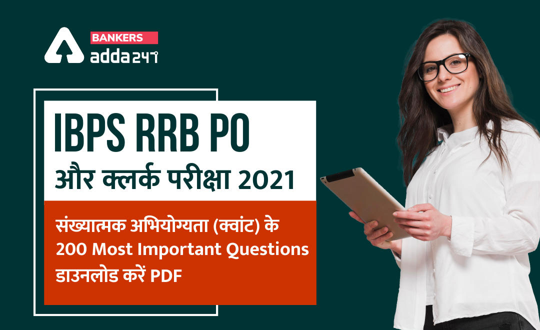 IBPS RRB PO और क्लर्क परीक्षा 2021 के लिए संख्यात्मक अभियोग्यता (Quantitative section) के 200 Most Important Questions, डाउनलोड करें PDF | Latest Hindi Banking jobs_3.1
