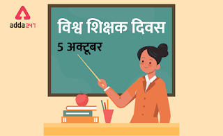 World Teacher's Day 2020: जानिये, 05 अक्टूबर को क्यों मनाया जाता है विश्व शिक्षक दिवस, क्या है इस साल की थीम और महत्त्व | Latest Hindi Banking jobs_2.1