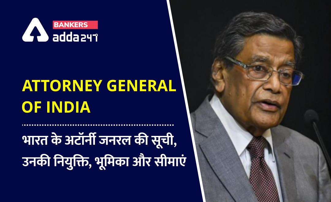 Attorney General of India: भारत के अटॉर्नी जनरल की सूची, उनकी नियुक्ति, भूमिका और सीमाएं | Latest Hindi Banking jobs_2.1