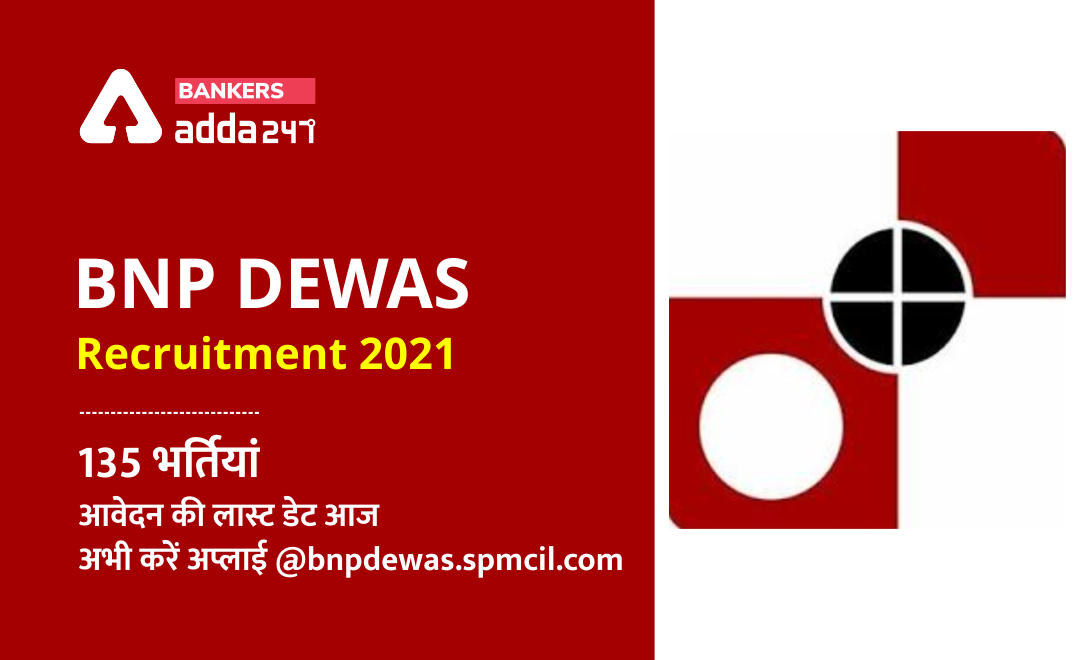 BNP Dewas Recruitment 2021 Online Application Last date : बैंक नोट प्रेस देवास, 135 भर्तियां- ऑनलाइन आवेदन की लास्ट डेट आज @bnpdewas.spmcil.com) | Latest Hindi Banking jobs_3.1
