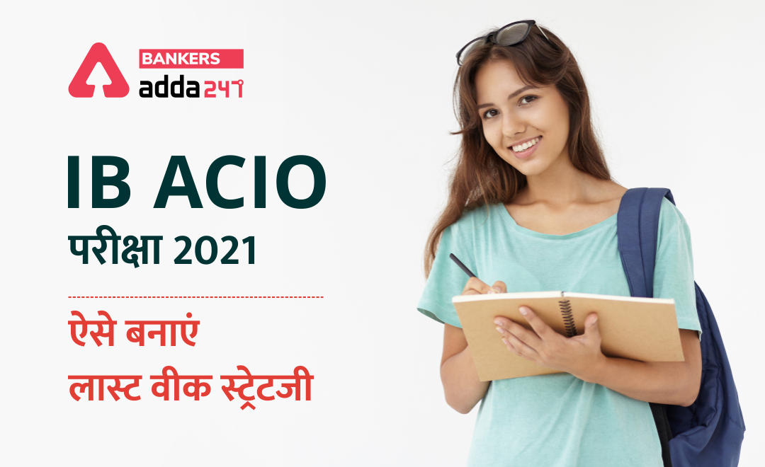 IB ACIO Exam 2021: IB ACIO परीक्षा के लिए ऐसे बनाएं लास्ट वीक स्ट्रेटजी | Latest Hindi Banking jobs_2.1