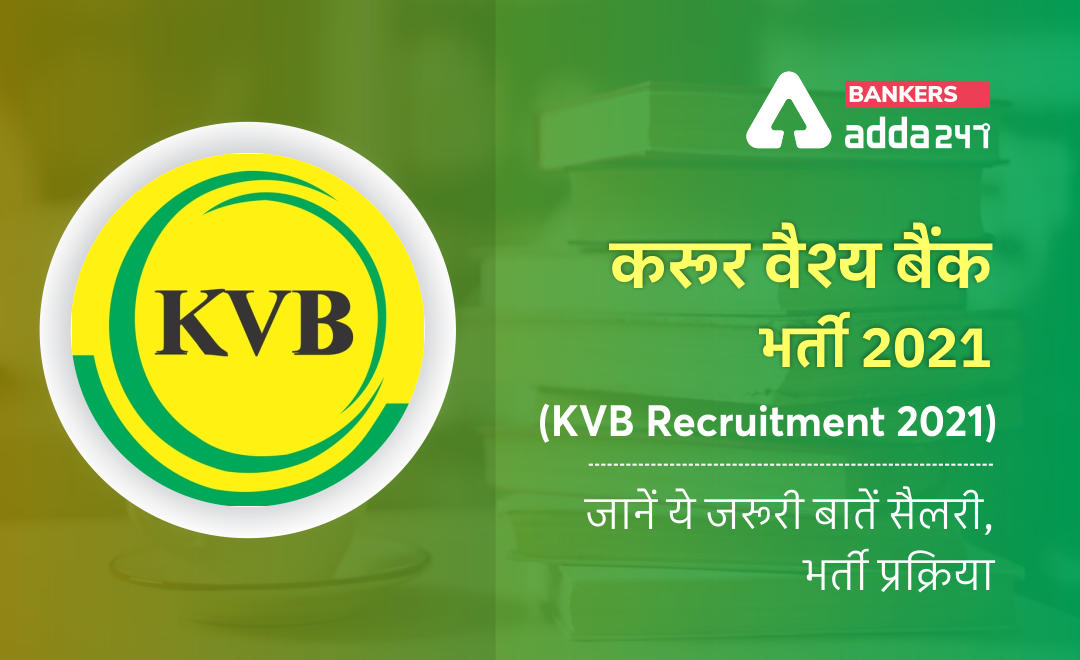 करूर वैश्य बैंक भर्ती 2021 (KVB recruitment 2021) की जानें ये जरूरी बातें परीक्षा पैटर्न, सैलरी, भर्ती प्रक्रिया (KVB Exam Pattern, Salary and Selection Process)- Karur Vysya Bank Limited Job Details 2021 | Latest Hindi Banking jobs_2.1