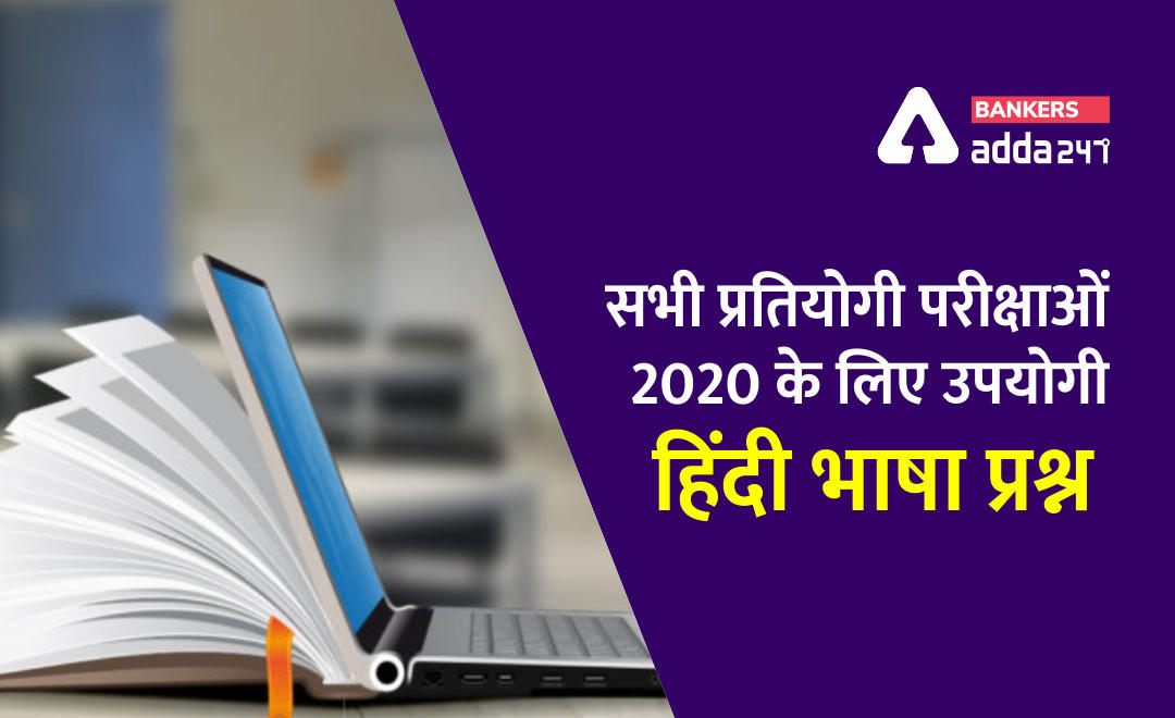 सामान्य हिन्दी प्रश्न (General Hindi Language) QUESTIONS AND ANSWERS 2020 | Latest Hindi Banking jobs_2.1
