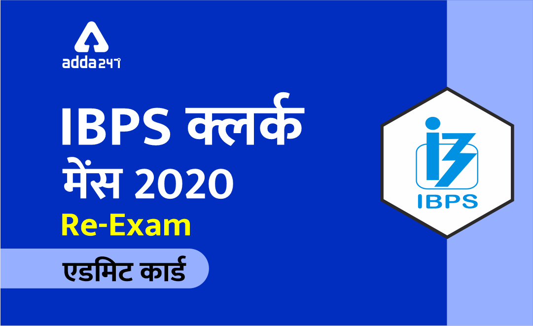 IBPS Clerk Mains एडमिट कार्ड 2020 : Re-Exam कॉल लेटर | Latest Hindi Banking jobs_2.1