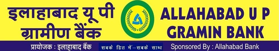 Allahabad UP Gramin Bank Reserve List Out |Joining Schedule of Allahabad UP Gramin Bank