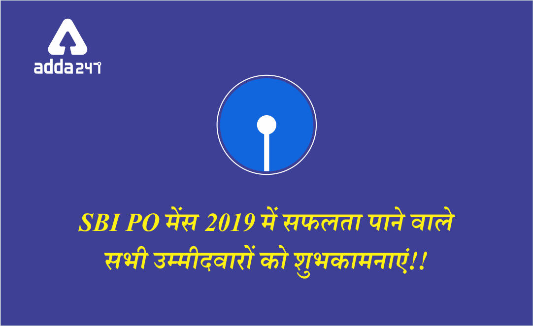 SBI PO मेंस 2019 में सफलता पाने वाले सभी उम्मीदवारों को शुभकामनाएं!! !! | Latest Hindi Banking jobs_2.1
