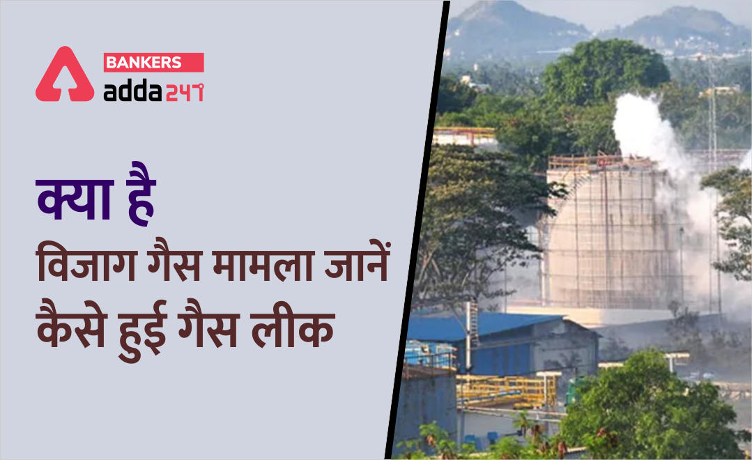 Vizag Gas Leak : जानें क्या है ये Styrene gas, मृतकों को 1-1 करोड़ रु.की सहायता राशि | Latest Hindi Banking jobs_2.1