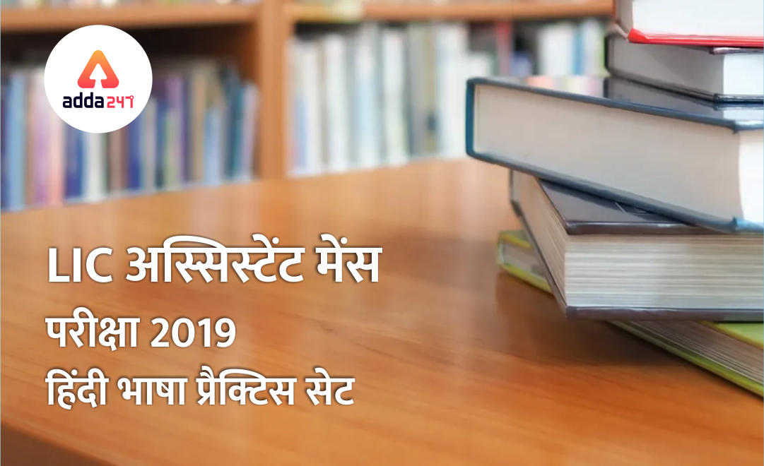 एलआईसी असिस्टेंट मेंस हिंदी भाषा प्रैक्टिस सेट -1 : PDF डाउनलोड करें | Latest Hindi Banking jobs_2.1