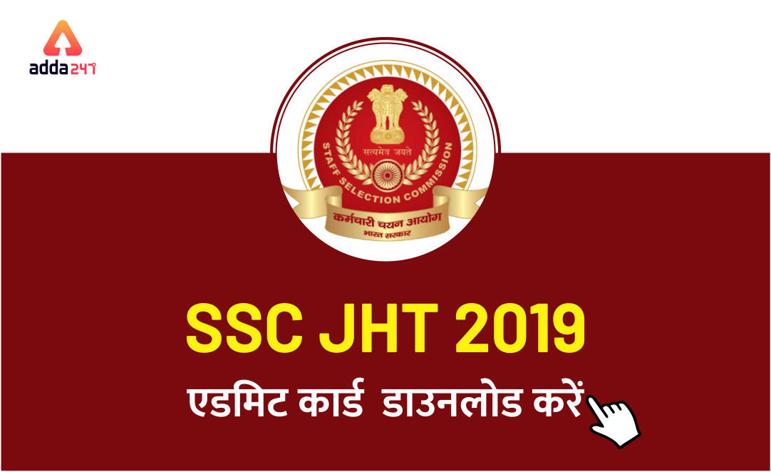 SSC JHT एडमिट कार्ड 2019 जारी : डाउनलोड करें | Latest Hindi Banking jobs_2.1