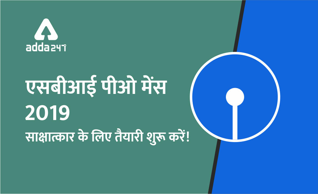 SBI PO Mains Result 2019 जारी : साक्षात्कार के लिए तैयारी शुरू करें | Latest Hindi Banking jobs_2.1