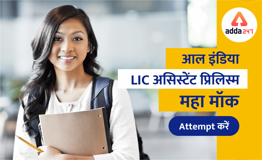 LIC असिस्टेंट प्रीलिम्स महा मॉक : WEB पर Attempt करें | Latest Hindi Banking jobs_2.1