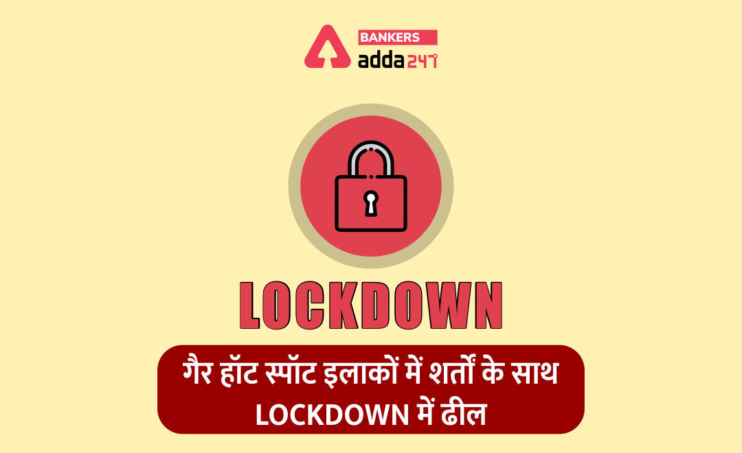Lockdown : गृह मंत्रालय ने जारी की लिस्ट, जानें 20 अप्रैल से किन services और activities पर मिलेगी छूट | Latest Hindi Banking jobs_3.1