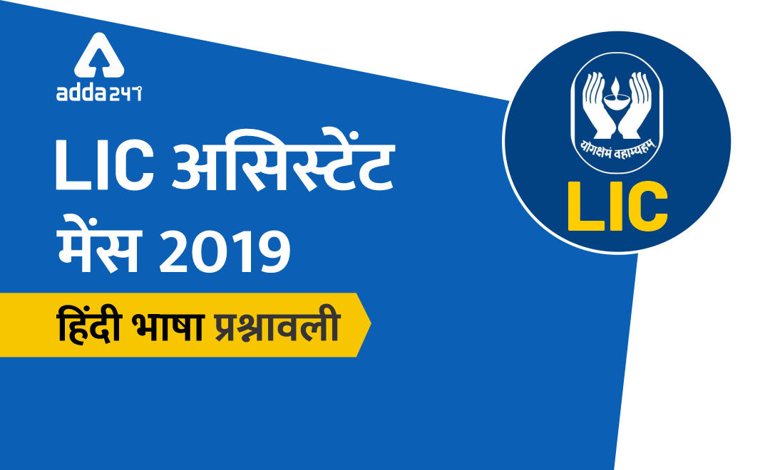 LIC असिस्टेंट मेंस : हिंदी भाषा क्विज़ 20 दिसम्बर 2019 | Latest Hindi Banking jobs_2.1