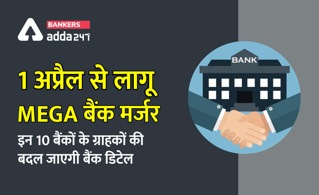 Mega merger of PSU banks comes into force from April 1 : होगा दस बैंकों का विलय | Latest Hindi Banking jobs_2.1