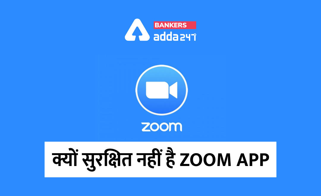 जानिए, Zoom App का इस्तेमाल क्यों नहीं है सुरक्षित, ये हैं MHA गाइडलाइंस | Latest Hindi Banking jobs_2.1