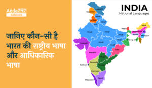 National Language of India: जानिए कौन-सी है भारत की राष्ट्रीय भाषा और आधिकारिक भाषा