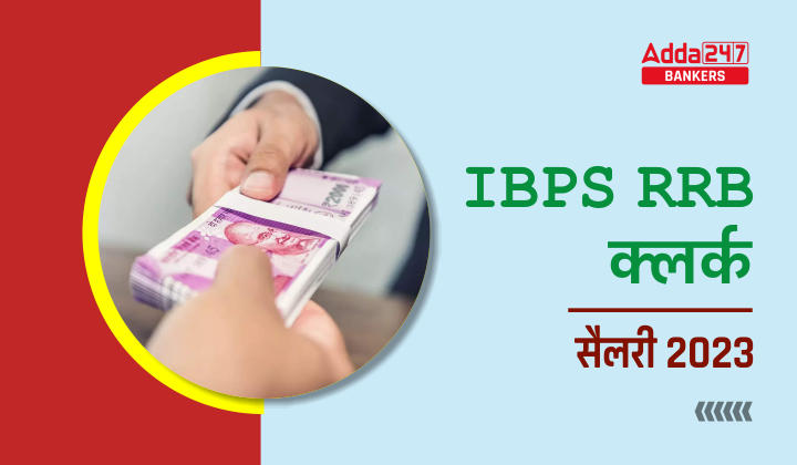 IBPS RRB Clerk Salary 2023, जानिए IBPS RRB क्लर्क को कितनी मिलती है इन हैंड सैलरी, चेक करें अलाउंस और भत्ते सहित अन्य डिटेल | Latest Hindi Banking jobs_20.1