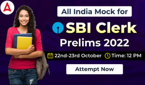 All India Mock for SBI Clerk Prelims 2022 on 22nd-23rd October: SBI क्लर्क प्रीलिम्स ऑल इंडिया मॉक – Attempt Now