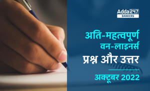 Current Affairs One Liners October 2022 in Hindi: करेंट अफेयर्स वन-लाइनर्स अक्टूबर 2022, Download Questions & Answers Hindi PDF