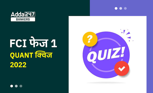FCI Phase 1 क्वांट क्विज Quiz 2022 : 14 November – Simplification | Latest Hindi Banking jobs_20.1