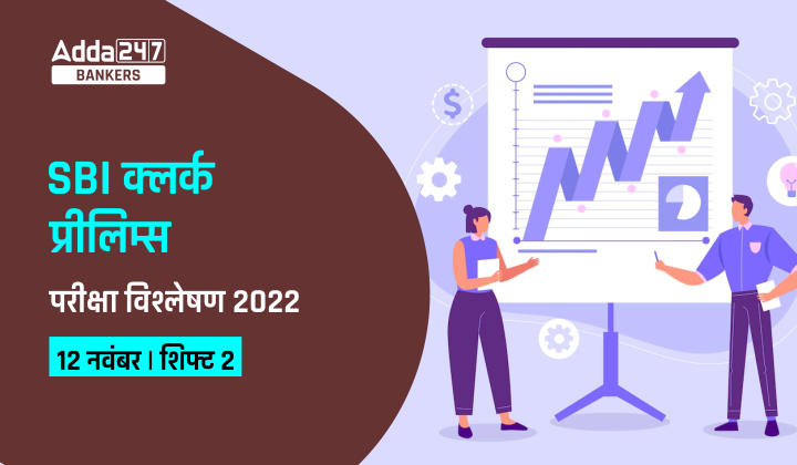SBI Clerk Exam Analysis 2022 Shift 2, 12th November: SBI क्लर्क प्रीलिम्स परीक्षा विश्लेषण 2022- शिफ्ट 2, देखें SBI क्लर्क में पूछे गए प्रश्नों की डिटेल | Latest Hindi Banking jobs_20.1