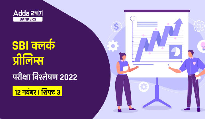 SBI Clerk Exam Analysis 2022 Shift 3: SBI क्लर्क परीक्षा विश्लेषण 2022 (12 नवंबर ) शिफ्ट-3 (Shift 3 Exam Questions, Section-Wise & Difficulty Level) | Latest Hindi Banking jobs_20.1