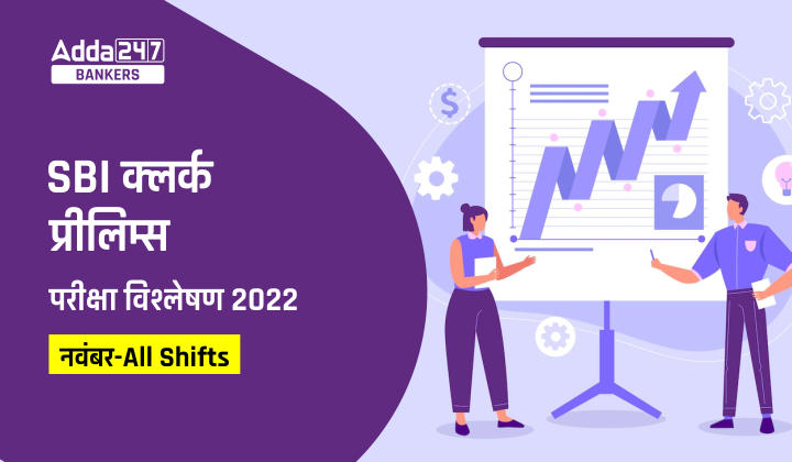 SBI Clerk Prelims Exam Analysis of All Shifts in Hindi: SBI क्लर्क परीक्षा विश्लेषण 2022, Check Section Wise Comparison | Latest Hindi Banking jobs_20.1