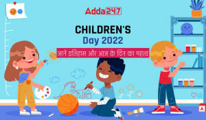 Children’s Day 2022: बाल दिवस 2022, जानें इतिहास और आज के दिन का महत्व