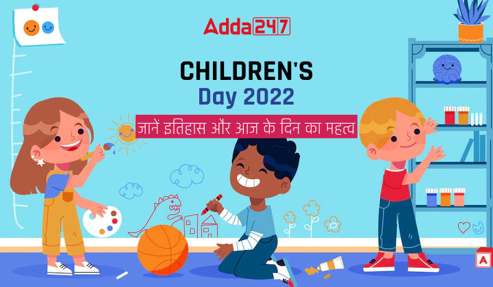 Children's Day 2022: बाल दिवस 2022, जानें इतिहास और आज के दिन का महत्व | Latest Hindi Banking jobs_20.1