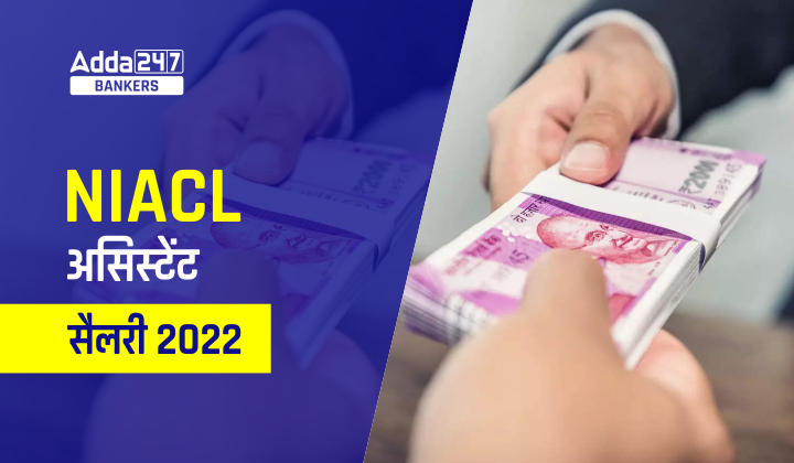 NIACL Assistant Salary 2022: NIACL असिस्टेंट सैलरी 2022, जानें 7 वें वेतन आयोग के बाद कितनी मिलेगी इन हैंड सैलरी | Latest Hindi Banking jobs_20.1