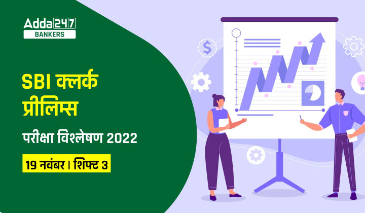 SBI Clerk Exam Analysis 2022 Shift 3: SBI क्लर्क परीक्षा विश्लेषण 2022 (19 नवंबर), देखें शिफ्ट 3 का डिटेल एग्जाम एनालिसिस | Latest Hindi Banking jobs_20.1
