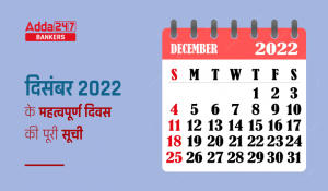 List of Important Days and Dates December 2022: दिसंबर 2022 माह के महत्वपूर्ण दिवस की पूरी सूची, देखें दिन राष्ट्र और अंतर्राष्ट्रीय दिनों की डिटेल