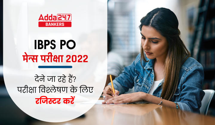 IBPS PO Mains Exam 2022: IBPS PO मेन्स परीक्षा 2022 देने जा रहे हैं? परीक्षा विश्लेषण के लिए रजिस्टर करें | Latest Hindi Banking jobs_20.1
