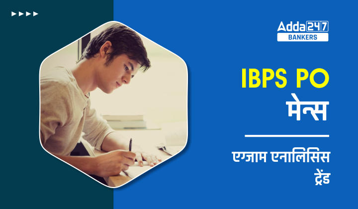 IBPS PO Mains Exam Analysis Trend (2020, 2021): IBPS PO मेन्स एग्जाम एनालिसिस ट्रेंड, देखें पिछले 2 वर्षों के ट्रेड | Latest Hindi Banking jobs_20.1