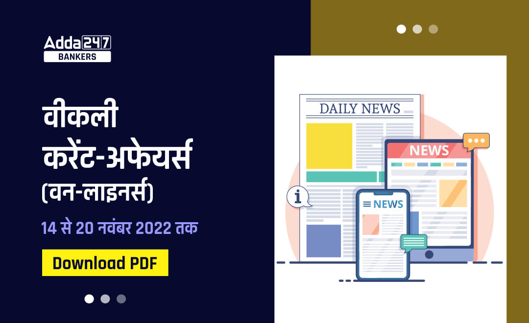 Weekly Current Affairs One-Liners : साप्ताहिक करंट अफेयर्स वन लाइनर्स –14 से 20 नवम्बर 2022 | Download PDF | Latest Hindi Banking jobs_20.1