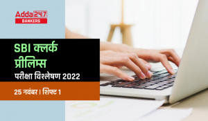 SBI Clerk Exam Analysis 2022 Hindi: SBI क्लर्क परीक्षा विश्लेषण 2022 (25 नवंबर) शिफ्ट-1 (Check Exam Review Questions And Section-Wise & Difficulty Level)