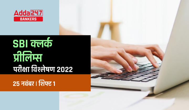 SBI Clerk Exam Analysis 2022 Hindi: SBI क्लर्क परीक्षा विश्लेषण 2022 (25 नवंबर) शिफ्ट-1 (Check Exam Review Questions And Section-Wise & Difficulty Level) | Latest Hindi Banking jobs_20.1