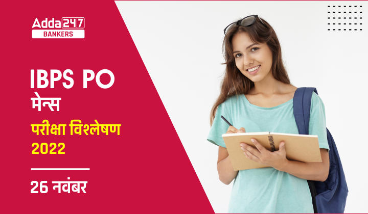 IBPS PO Mains Exam Analysis 2022, 26th November: IBPS PO मेंस परीक्षा विश्लेषण 2022, PO मेन्स में पूछे गए टॉपिक-प्रश्नों की डिटेल | Latest Hindi Banking jobs_20.1