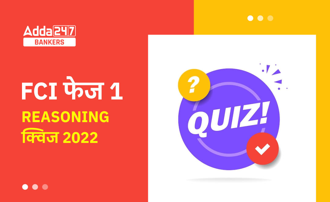 FCI Phase I रीजनिंग क्विज 2022- 26th November | Latest Hindi Banking jobs_20.1