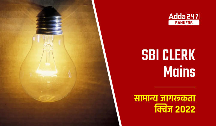 SBI Clerk Mains सामान्य जागरूकता क्विज : 28th November 2022 | Latest Hindi Banking jobs_20.1