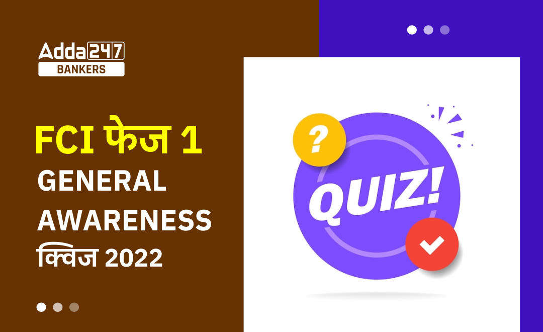 FCI Phase I सामान्य जागरूकता क्विज 2022- 29th November | Latest Hindi Banking jobs_20.1