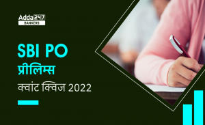 SBI PO Prelims क्वांट क्विज 2022 : 5th December – Arithmetic