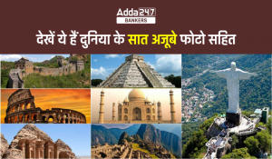 All Wonders of the World in Hindi: ये हैं दुनिया के सभी अजूबे फोटो सहित (with images), देखें कौन हुआ अब शामिल