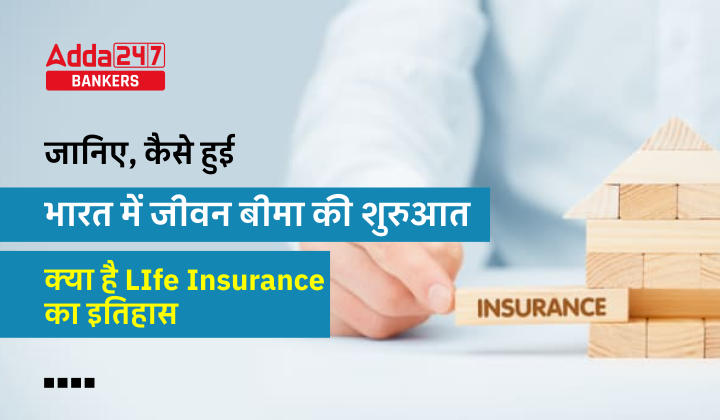 History of Life Insurance in India in Hindi: जानिए, क्या है भारतीय जीवन बीमा (LIC) का इतिहास, कैसे हुई भारत में जीवन बीमा की शुरुआत | Latest Hindi Banking jobs_20.1