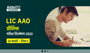 LIC AAO Exam Analysis 2023 Shift 2: LIC AAO परीक्षा विश्लेषण 2023, कठिनाई स्तर, परीक्षा रिव्यू
