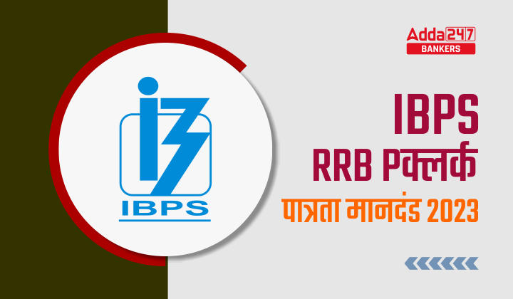 IBPS RRB Clerk Eligibility Criteria 2023 in Hindi: IBPS RRB क्लर्क पात्रता मानदंड 2023, शिक्षा और आयु सीमा | Latest Hindi Banking jobs_20.1