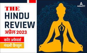 Hindu Review June 2023 in Hindi: हिंदू रिव्यू जून 2023, डाउनलोड करें हिंदू मंथली करेंट अफेयर्स PDF